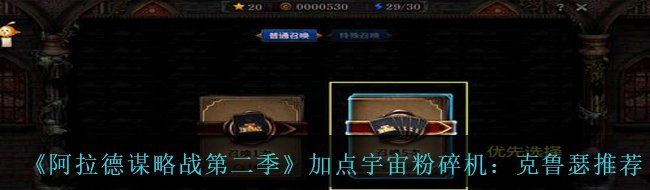 《阿拉德谋略战第二季》加点宇宙粉碎机：克鲁瑟​推荐