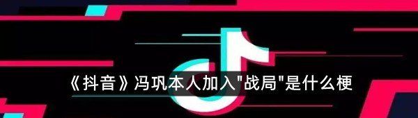 《抖音》冯巩本人加入