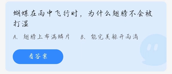 蝴蝶在雨中飞行时为什么翅膀不会被打湿 支付宝蚂蚁庄园今日答题3.21答案