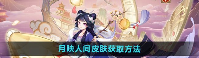 《阴阳师》辉夜姬月映人间皮肤获取方法