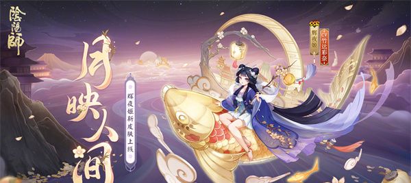 《阴阳师》辉夜姬月映人间皮肤获取方法