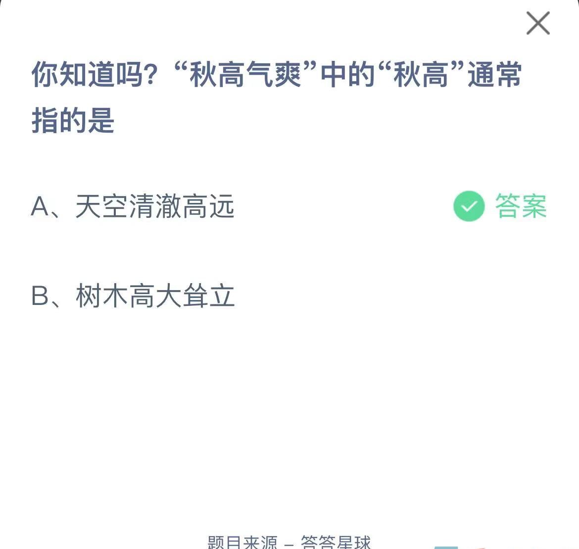 《支付宝》蚂蚁庄园2023年9月24日每日一题答案（2）