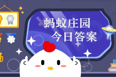 买回来的新鲜春笋吃不完该怎么保存 支付宝蚂蚁庄园今日答案3.29