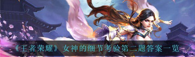 《王者荣耀》女神的细节考验第二题答案一览