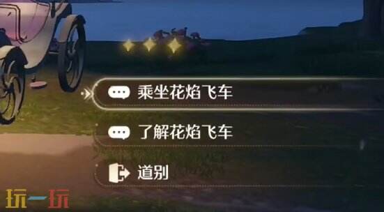 无限暖暖花焰季弦歌共岁攻略 邀请好友乘坐花焰飞车攻略