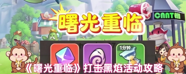 《曙光重临》打击黑焰活动攻略