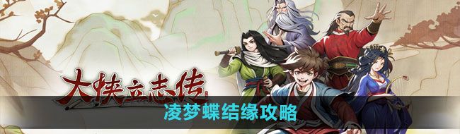 《大侠立志传》凌梦蝶结缘攻略