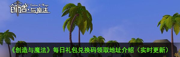 《创造与魔法》11月25日礼包兑换码领取地址介绍