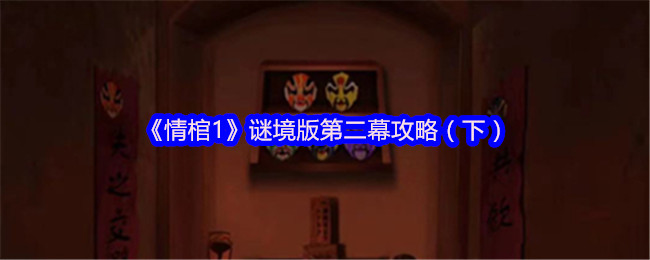 《情棺1》谜境版第二幕攻略（下）