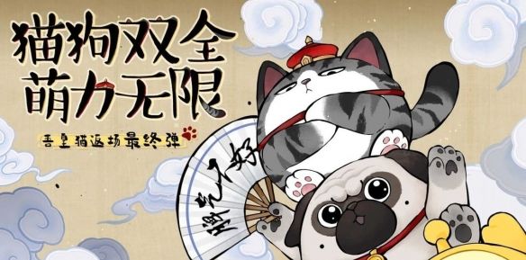 《蛋仔派对》×吾皇猫联动返场最终弹：全体蛋仔请注意，猫狗界大咖回归！