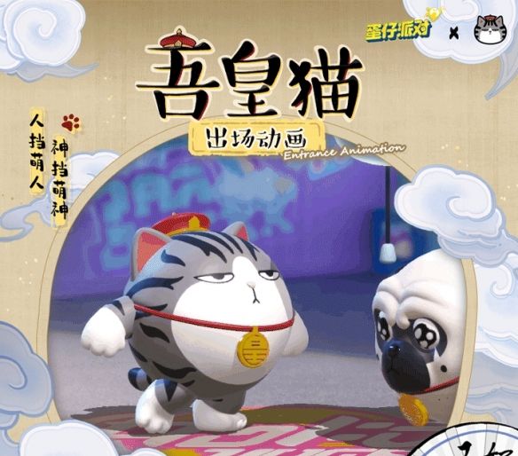 《蛋仔派对》×吾皇猫联动返场最终弹：全体蛋仔请注意，猫狗界大咖回归！
