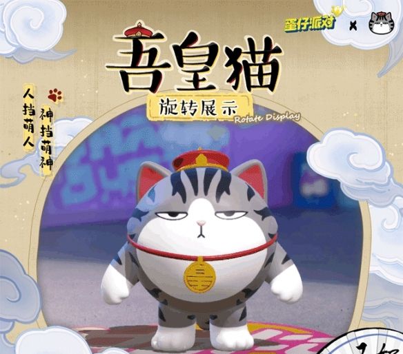 《蛋仔派对》×吾皇猫联动返场最终弹：全体蛋仔请注意，猫狗界大咖回归！