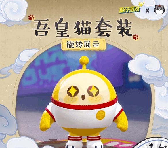 《蛋仔派对》×吾皇猫联动返场最终弹：全体蛋仔请注意，猫狗界大咖回归！