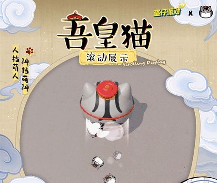 《蛋仔派对》×吾皇猫联动返场最终弹：全体蛋仔请注意，猫狗界大咖回归！