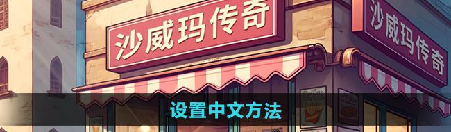 《沙威玛传奇》设置中文方法