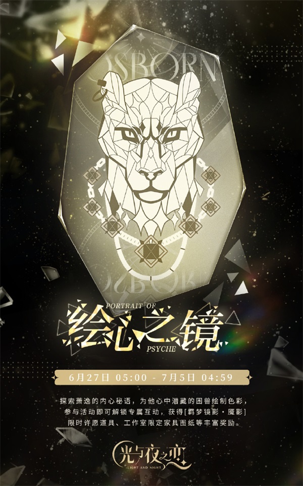 《光与夜之恋》羁梦镜影・魇影系列活动今日开启