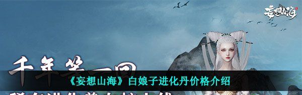《妄想山海》白娘子进化丹价格介绍