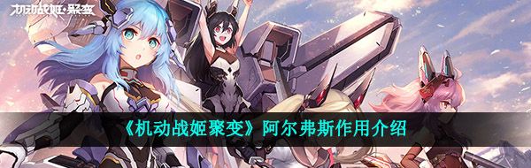 《机动战姬聚变》阿尔弗斯作用介绍