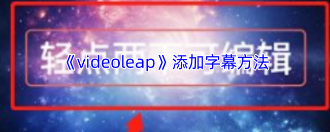 《videoleap》添加字幕方法