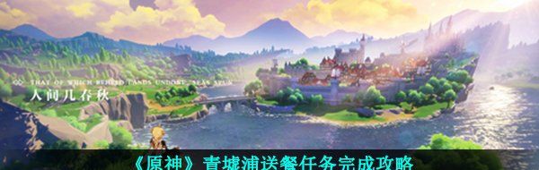 《原神》青墟浦送餐任务完成攻略