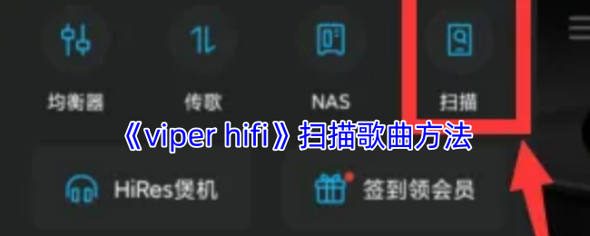 《viper hifi》扫描歌曲方法