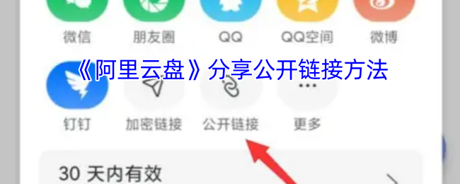《阿里云盘》分享公开链接方法