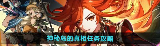 《原神》5.0神秘岛的真相任务攻略