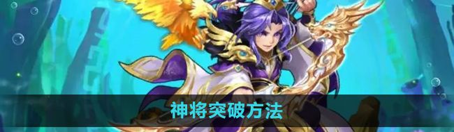 《少年西游记》神将突破方法
