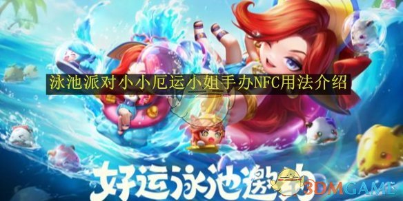 金铲铲之战泳池派对小小厄运小姐手办NFC用法介绍-金铲铲之战泳池派对小小厄运小姐手办NFC怎么用