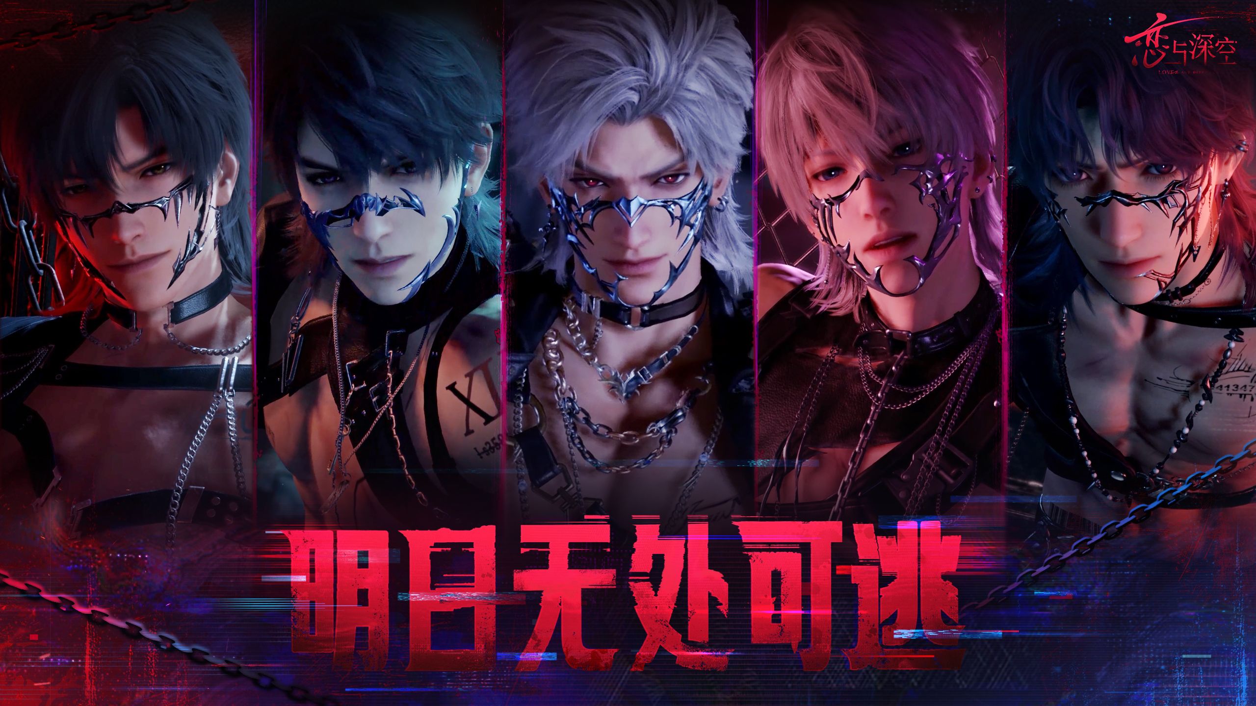 《恋与深空》情人节五星UP许愿池「明日无处可逃」即将开启,系列配套礼包同时上架