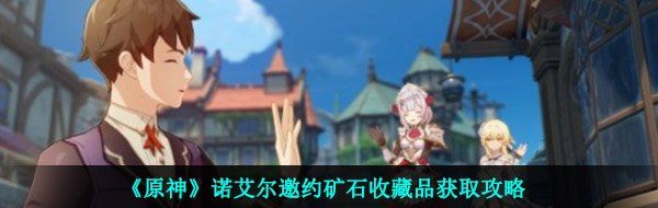 《原神》诺艾尔邀约矿石收藏品获取攻略