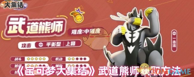 《宝可梦大集结》武道熊师获取方法