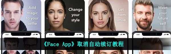 《Face App》取消自动续订教程