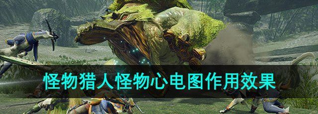 《怪物猎人》怪物心电图作用效果