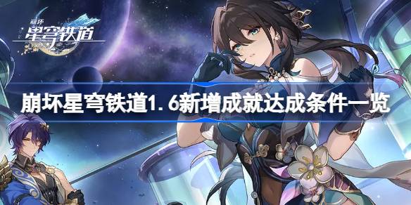崩坏星穹铁道1.6新增成就达成条件是什么 崩坏星穹铁道1.6新增成就达成条件一览