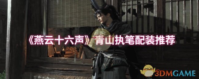 《燕云十六声》青山执笔配装推荐