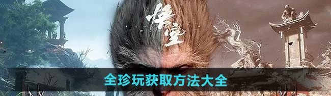 《黑神话悟空》全珍玩获取方法大全
