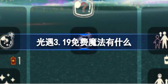 光遇3.19免费魔法有什么 光遇3月19日免费魔法收集攻略