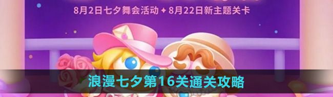 《保卫萝卜4》浪漫七夕第16关通关攻略