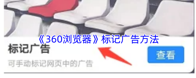 《360浏览器》标记广告方法