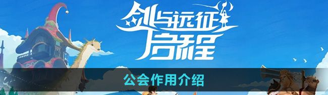 《剑与远征启程》公会作用介绍