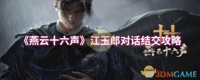 《燕云十六声》江玉郎对话结交攻略
