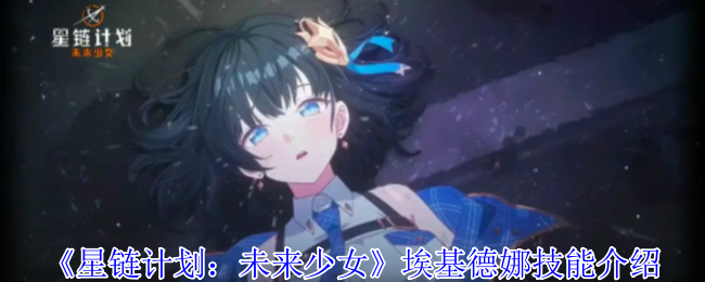 《星链计划：未来少女》埃基德娜技能介绍