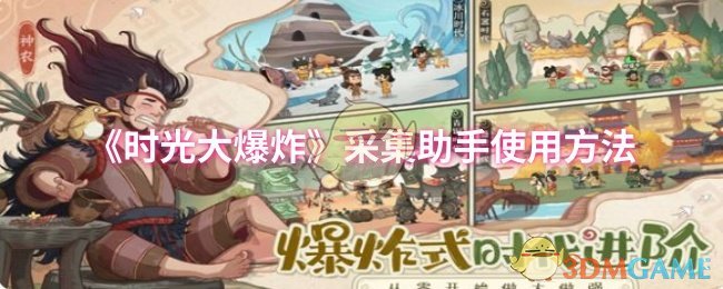《时光大爆炸》采集助手使用方法