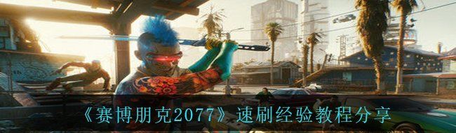 《赛博朋克2077》速刷经验教程分享