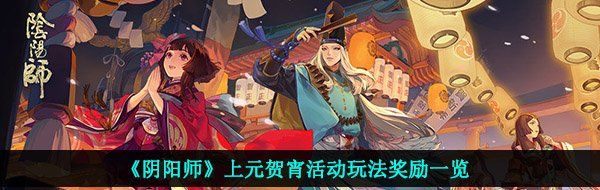 《阴阳师》上元贺宵活动玩法奖励一览