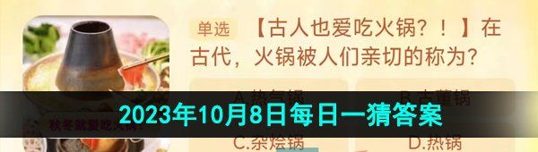 《淘宝》丹枫迎秋季2023年10月8日每日一猜答案
