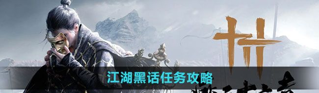 《燕云十六声》江湖黑话任务攻略