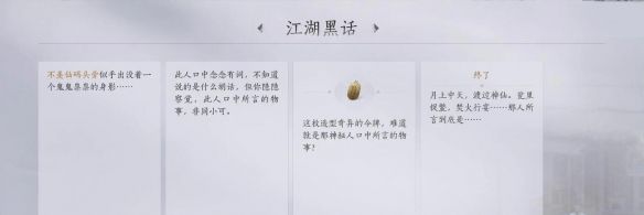 《燕云十六声》江湖黑话任务攻略