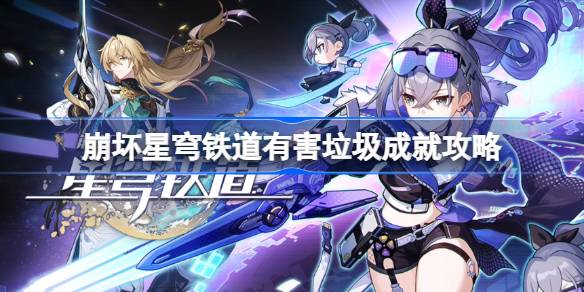 崩坏星穹铁道有害垃圾成就如何达成 崩坏星穹铁道有害垃圾成就攻略